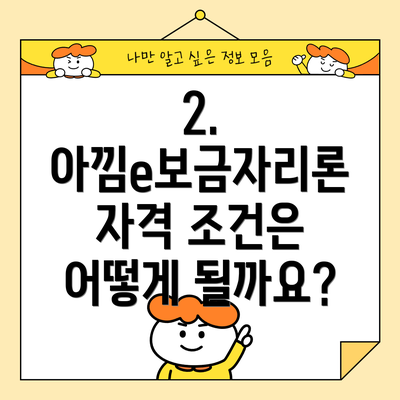 2. 아낌e보금자리론 자격 조건은 어떻게 될까요?