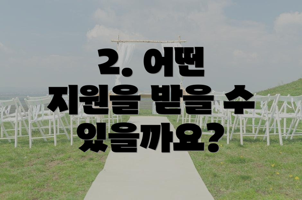 2. 어떤 지원을 받을 수 있을까요?