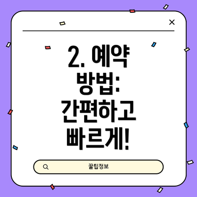 2. 예약 방법:  간편하고 빠르게!