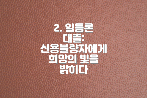 2. 일등론 대출: 신용불량자에게 희망의 빛을 밝히다