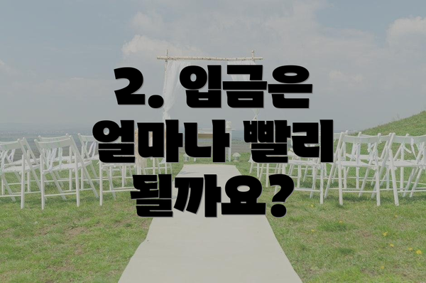 2. 입금은 얼마나 빨리 될까요?