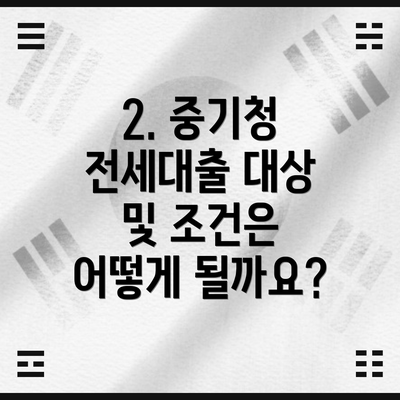 2. 중기청 전세대출 대상 및 조건은 어떻게 될까요?