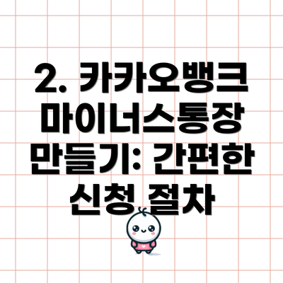 2. 카카오뱅크 마이너스통장 만들기: 간편한 신청 절차