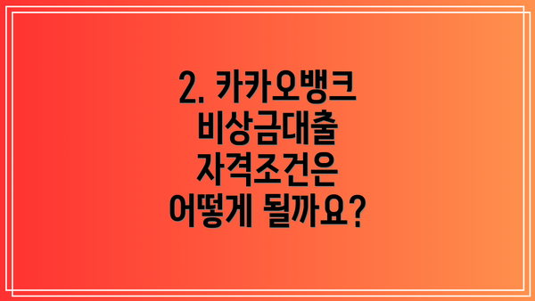 2. 카카오뱅크 비상금대출 자격조건은 어떻게 될까요?