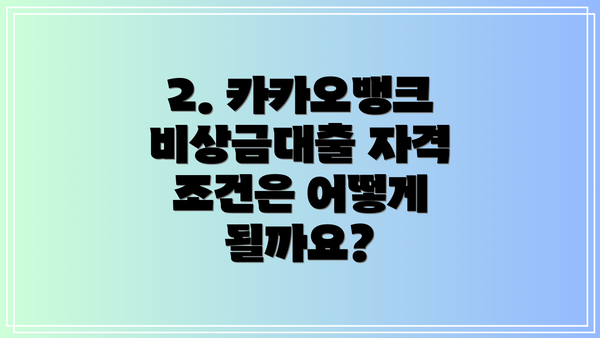 2. 카카오뱅크 비상금대출 자격 조건은 어떻게 될까요?