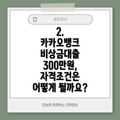 2.  카카오뱅크 비상금대출 300만원, 자격조건은 어떻게 될까요?
