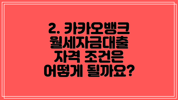 2. 카카오뱅크 월세자금대출 자격 조건은 어떻게 될까요?