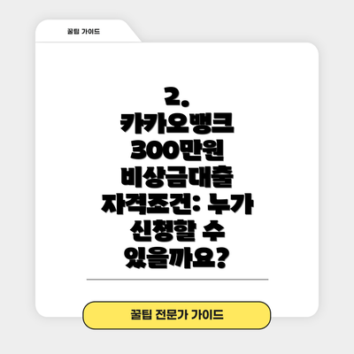 2. 카카오뱅크 300만원 비상금대출 자격조건: 누가 신청할 수 있을까요?