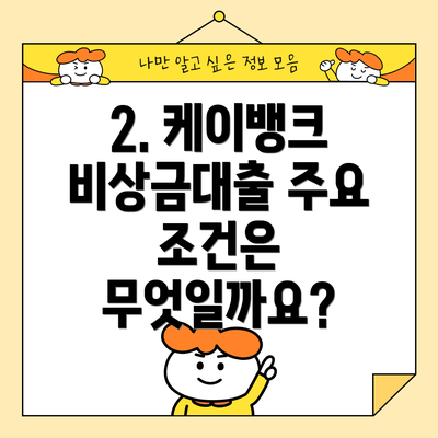 2. 케이뱅크 비상금대출 주요 조건은 무엇일까요?