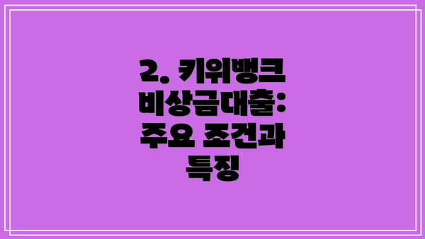 2. 키위뱅크 비상금대출: 주요 조건과 특징