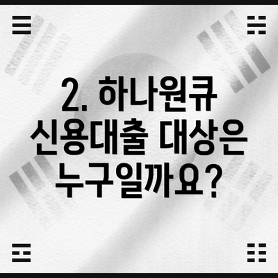 2. 하나원큐 신용대출 대상은 누구일까요?