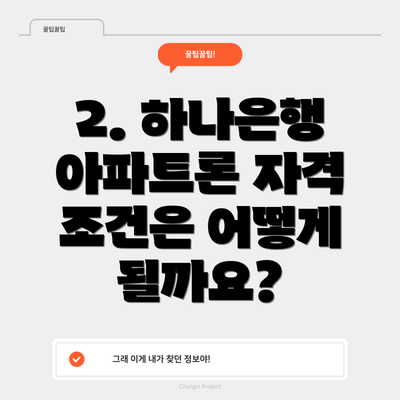 2. 하나은행 아파트론 자격 조건은 어떻게 될까요?