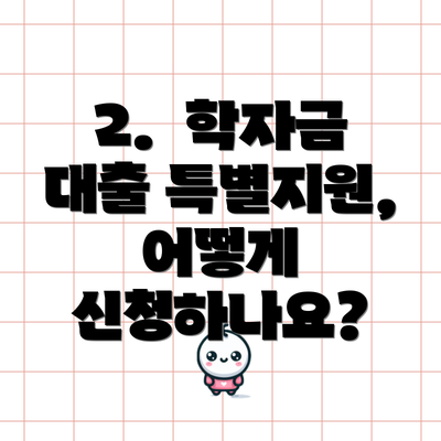 2.  학자금 대출 특별지원, 어떻게 신청하나요?
