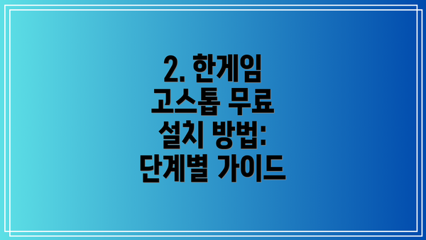 2. 한게임 고스톱 무료 설치 방법: 단계별 가이드