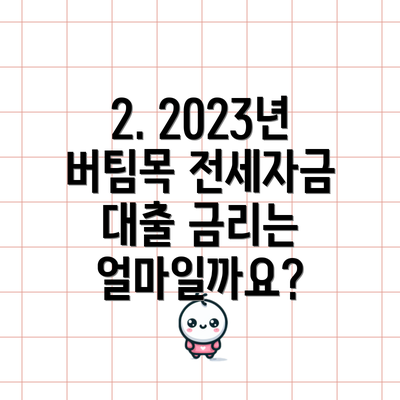 2. 2023년 버팀목 전세자금 대출 금리는 얼마일까요?