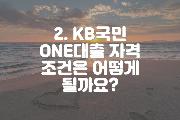 2. KB국민 ONE대출 자격 조건은 어떻게 될까요?