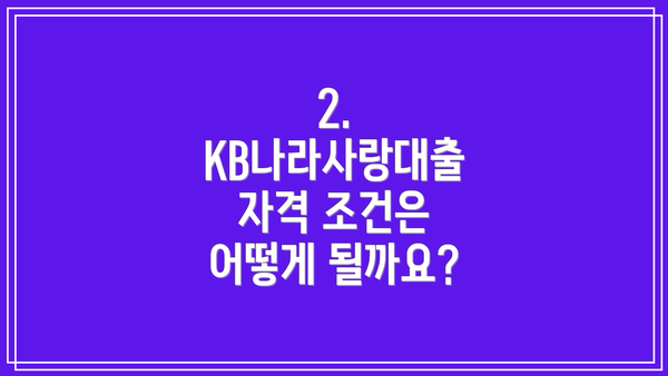 2. KB나라사랑대출 자격 조건은 어떻게 될까요?