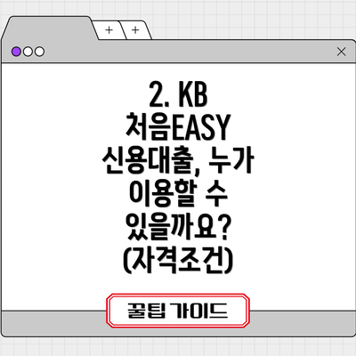 2. KB 처음EASY 신용대출, 누가 이용할 수 있을까요? (자격조건)