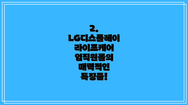 2. LG디스플레이 라이프케어 임직원몰의 매력적인 특징들!