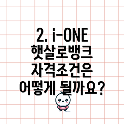 2. i-ONE 햇살로뱅크 자격조건은 어떻게 될까요?