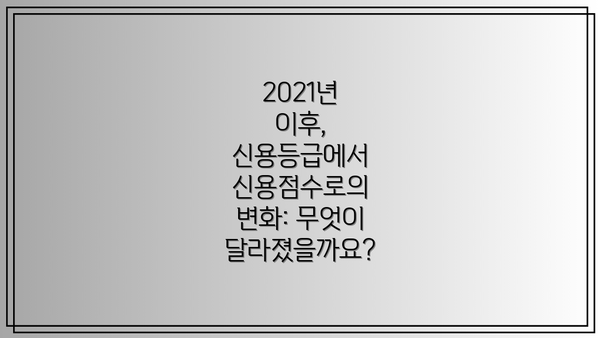 2021년 이후, 신용등급에서 신용점수로의 변화: 무엇이 달라졌을까요?