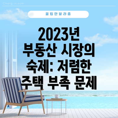 2023년 부동산 시장의 숙제: 저렴한 주택 부족 문제