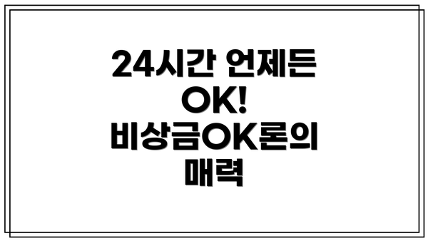 24시간 언제든 OK! 비상금OK론의 매력