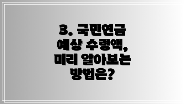 3. 국민연금 예상 수령액, 미리 알아보는 방법은?