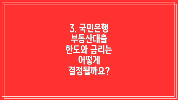 3. 국민은행 부동산대출 한도와 금리는 어떻게 결정될까요?
