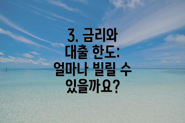 3. 금리와 대출 한도: 얼마나 빌릴 수 있을까요?