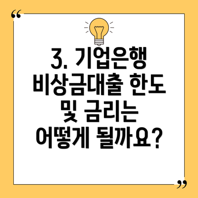 3. 기업은행 비상금대출 한도 및 금리는 어떻게 될까요?