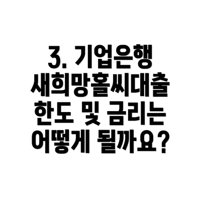 3. 기업은행 새희망홀씨대출 한도 및 금리는 어떻게 될까요?