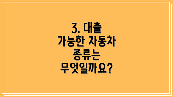 3. 대출 가능한 자동차 종류는 무엇일까요?