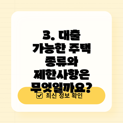 3. 대출 가능한 주택 종류와 제한사항은 무엇일까요?