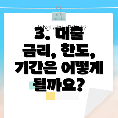 3. 대출 금리, 한도, 기간은 어떻게 될까요?