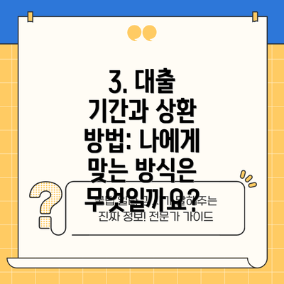3. 대출 기간과 상환 방법: 나에게 맞는 방식은 무엇일까요?