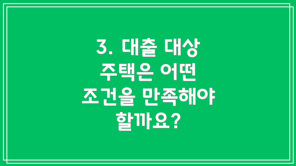 3. 대출 대상 주택은 어떤 조건을 만족해야 할까요?