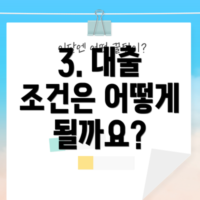 3. 대출 조건은 어떻게 될까요?