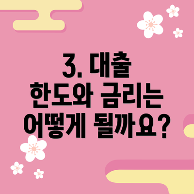 3. 대출 한도와 금리는 어떻게 될까요?