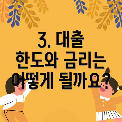3. 대출 한도와 금리는 어떻게 될까요?