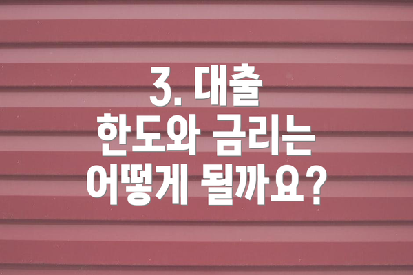 3. 대출 한도와 금리는 어떻게 될까요?