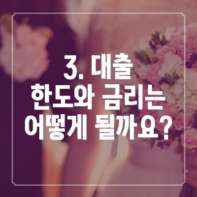 3. 대출 한도와 금리는 어떻게 될까요?