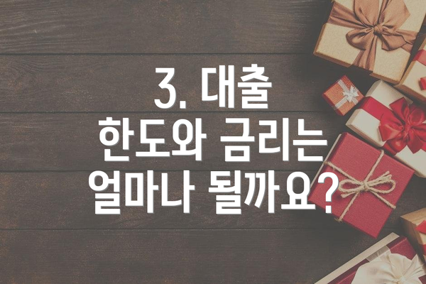 3. 대출 한도와 금리는 얼마나 될까요?