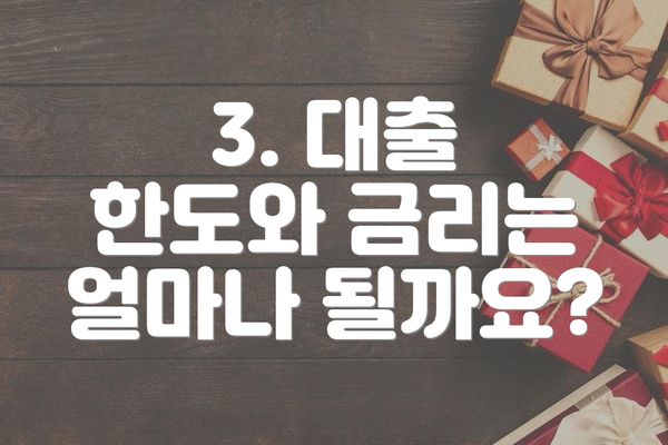 3. 대출 한도와 금리는 얼마나 될까요?