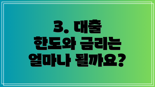 3. 대출 한도와 금리는 얼마나 될까요?