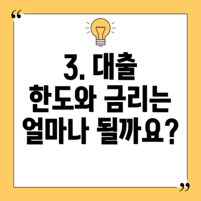 3. 대출 한도와 금리는 얼마나 될까요?