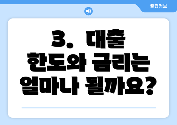 3. 대출 한도와 금리는 얼마나 될까요?