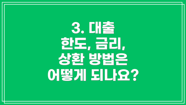 3. 대출 한도, 금리, 상환 방법은 어떻게 되나요?