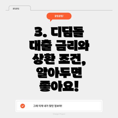3. 디딤돌 대출 금리와 상환 조건, 알아두면 좋아요!
