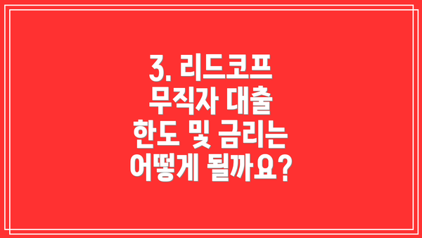 3. 리드코프 무직자 대출 한도 및 금리는 어떻게 될까요?